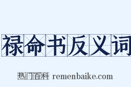 禄命书反义词是什么意思的图片